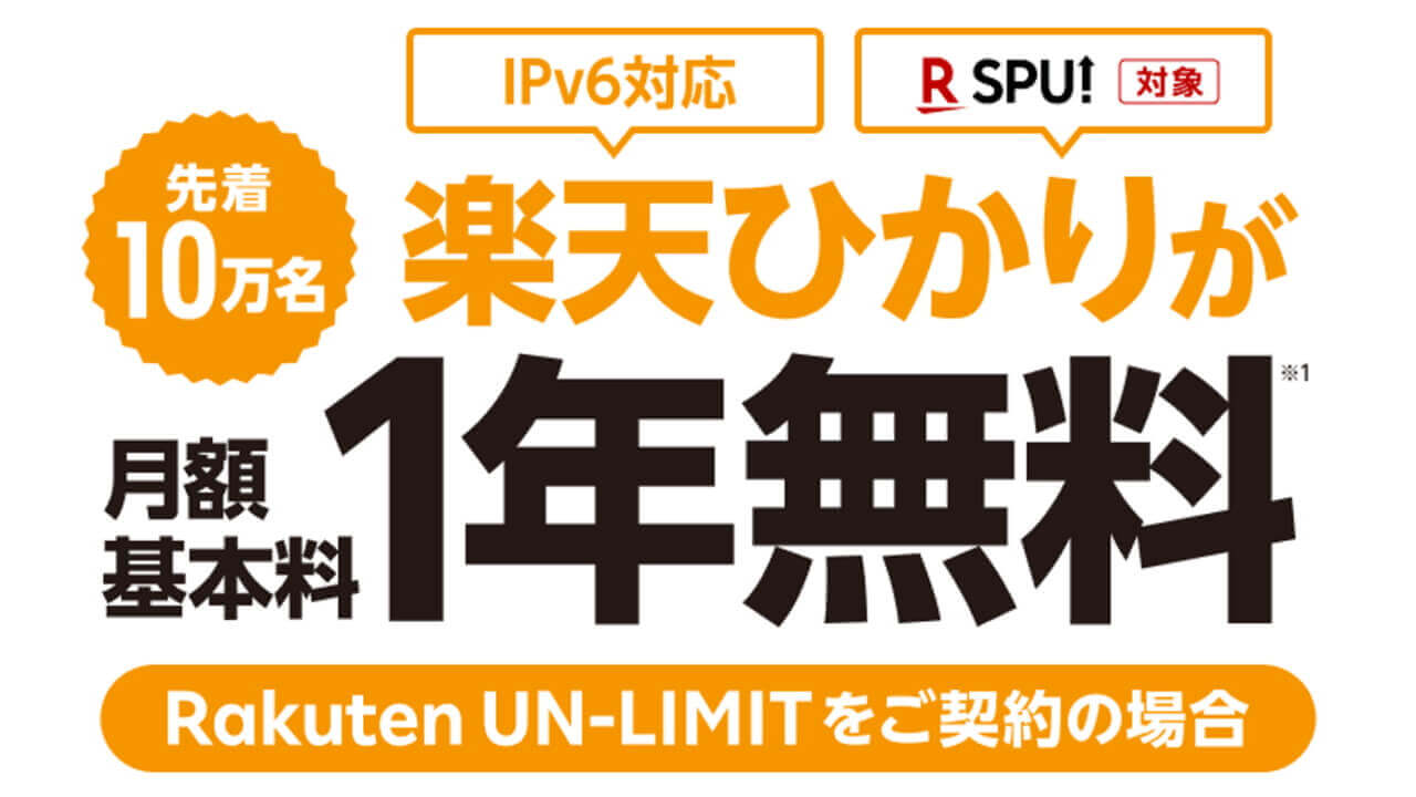 既存ユーザーも対象！「Rakuten UN-LIMIT」契約で「楽天ひかり」1年間無料に