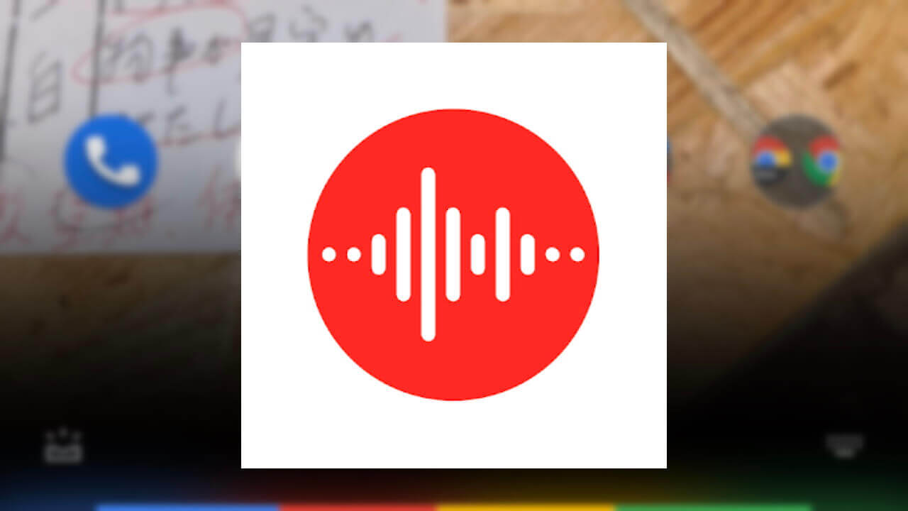Pixel 4「レコーダー」で［OK Google 録音して］が可能に