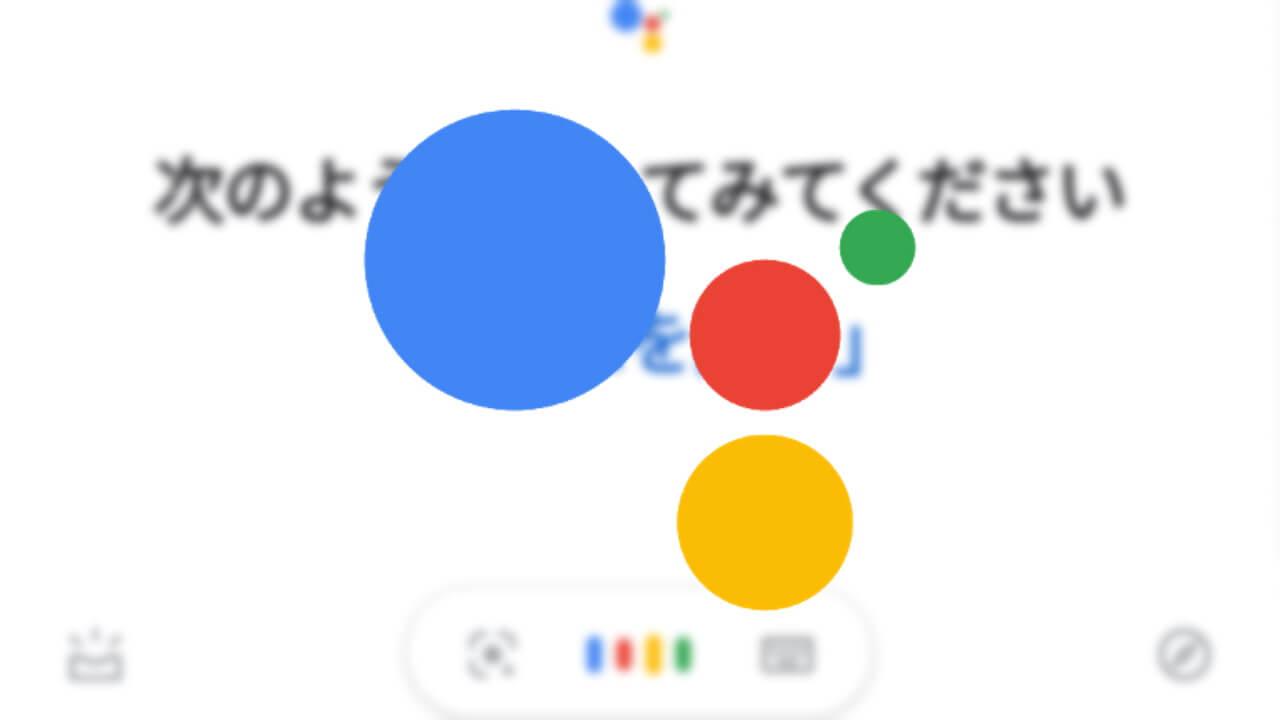 Android「Google アシスタント」に例文表示が追加