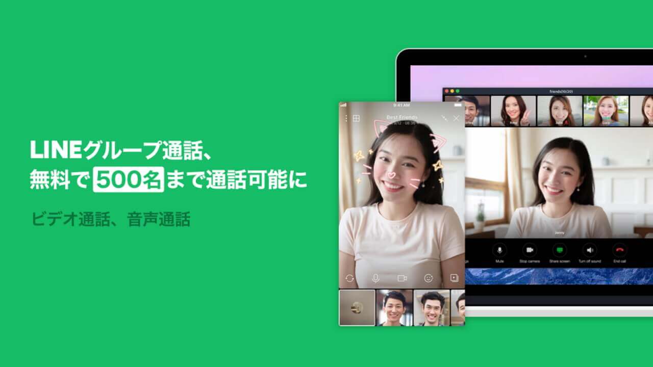 「LINE」グループ通話上限が200名から500名に拡大