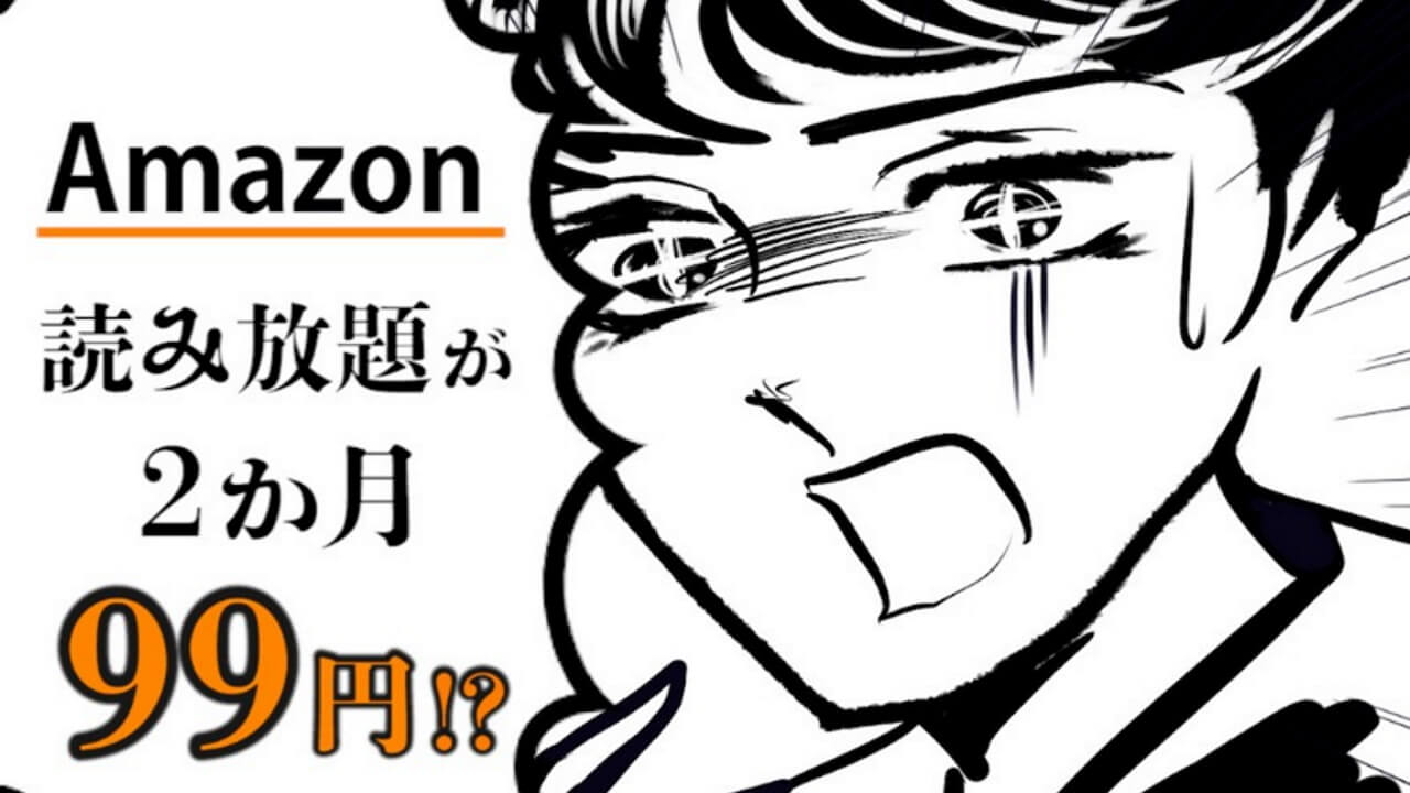 本日終了！Amazon「Kindle Unlimited」2か月たったの99円