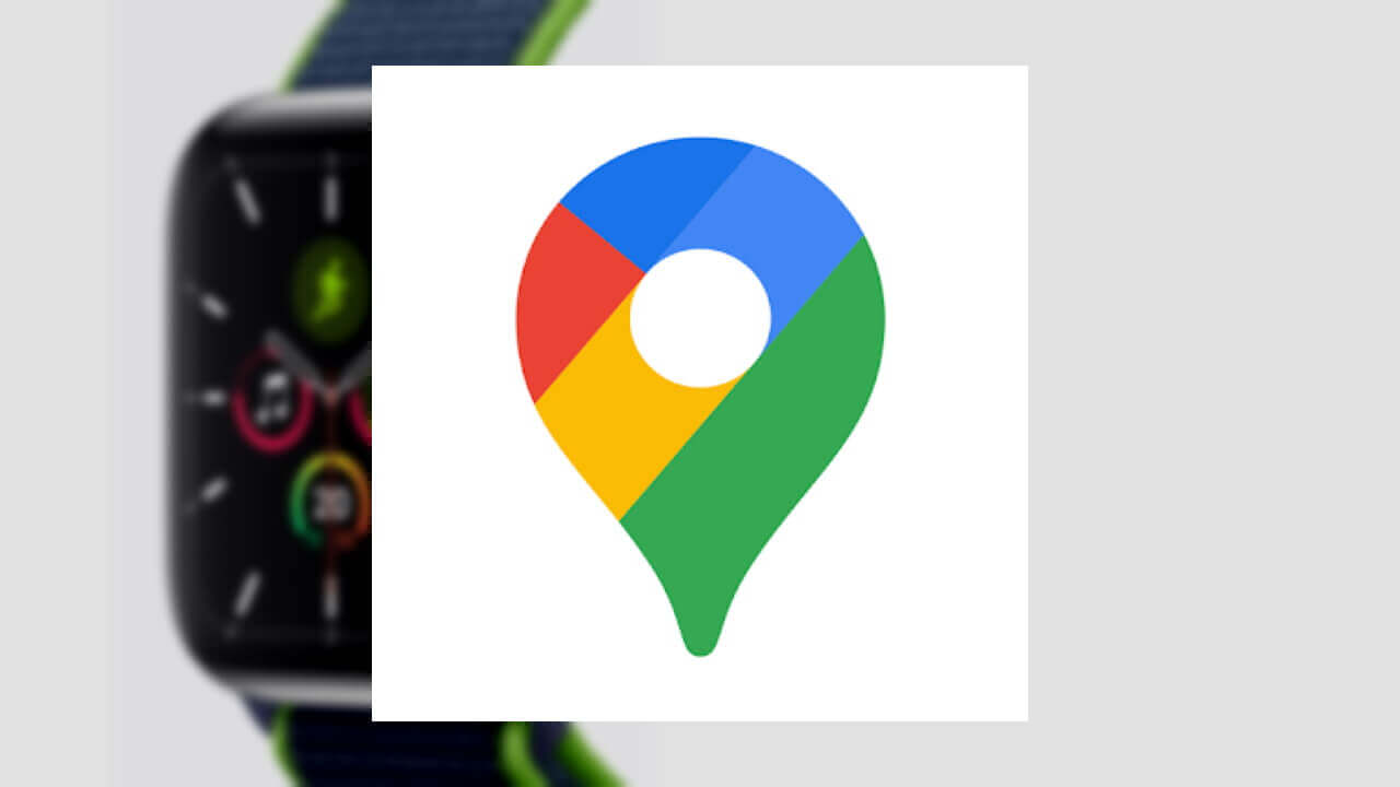 「Google マップ」Apple Watchで復活！CarPlayダッシュボードもサポート