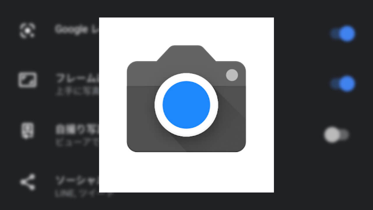 「Googleカメラ」フレームに関するヒントの設定が追加（されてた）