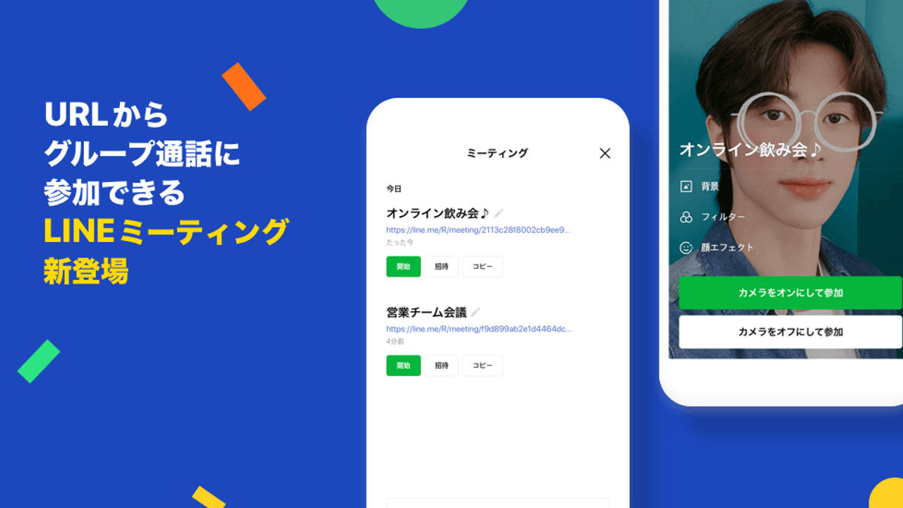 URL参加型ビデオ通話「LINEミーティング」が年齢認証撤廃