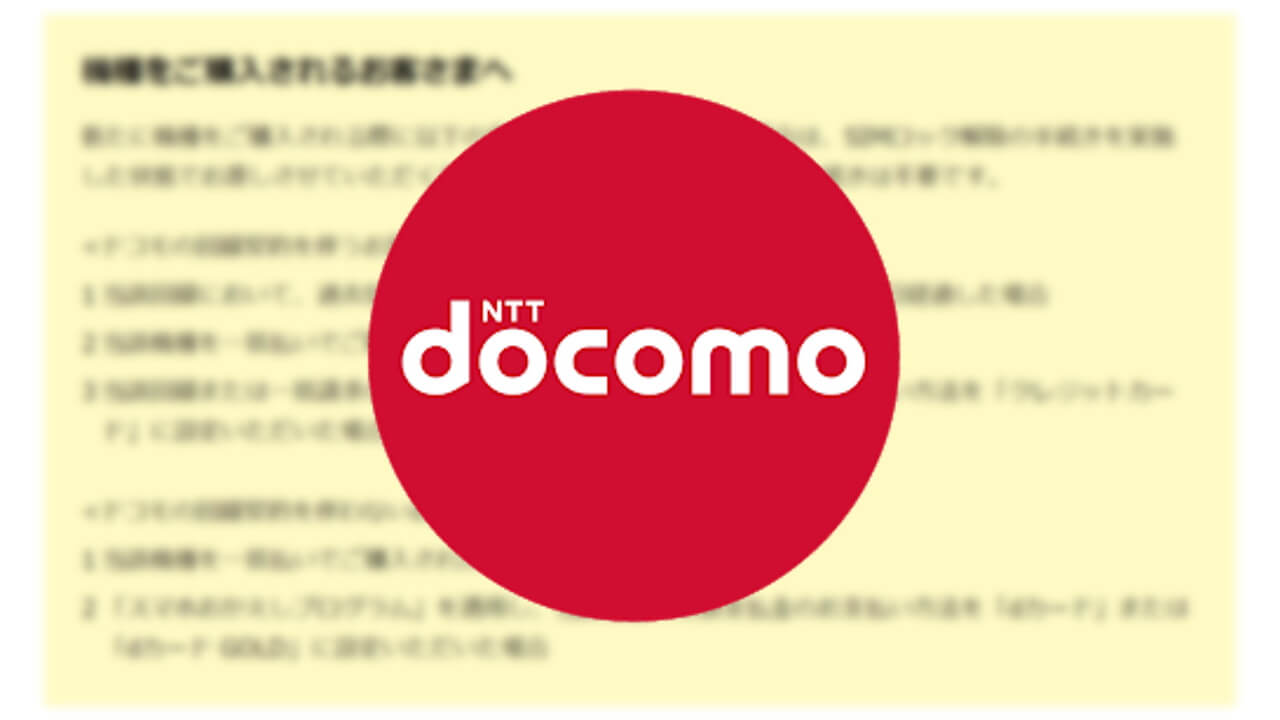 NTTドコモ、条件を満たせばSIMフリー状態で機種購入可能に