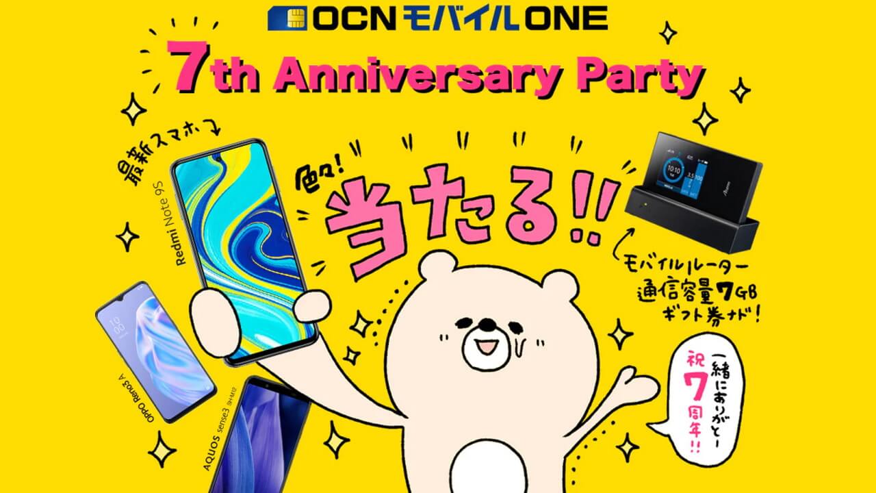 「OCNモバイルONE」スマートフォンセットが1円からの7周年記念特価セール開催【9月1日開始】