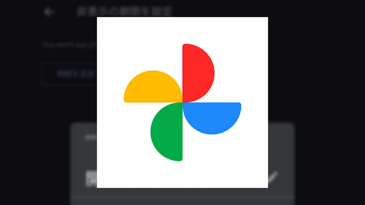 Android「Google フォト」思い出非表示期間ようやく設定可能に