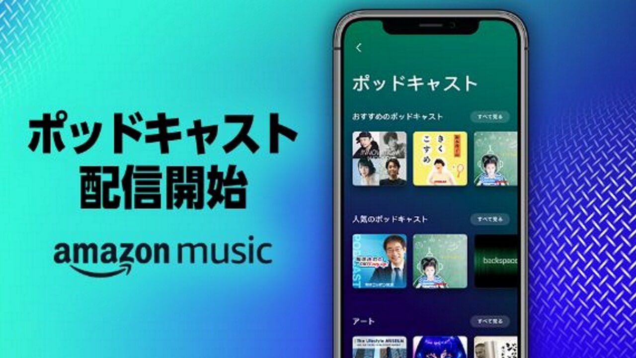「Amazon Music」にてポッドキャスト国内提供開始
