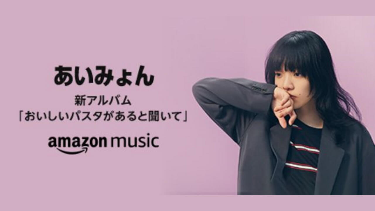 「Amazon Alexa」おはようでアーティストあいみょんが返答