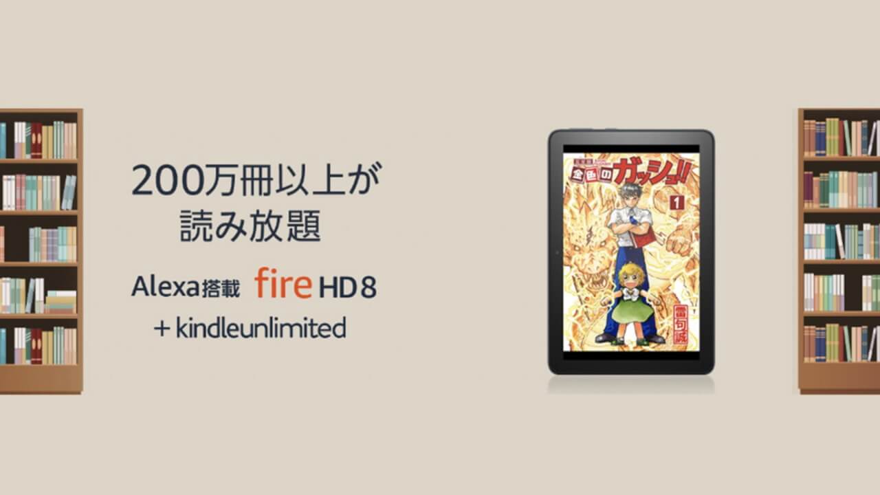 「Fire HD 7/8/10」購入でKindle Unlimitedが3か月無料キャンペーン中