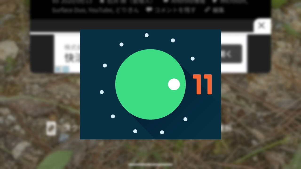 画面上の画像をSNSなどで素早く共有する方法【Android 11 Tips】