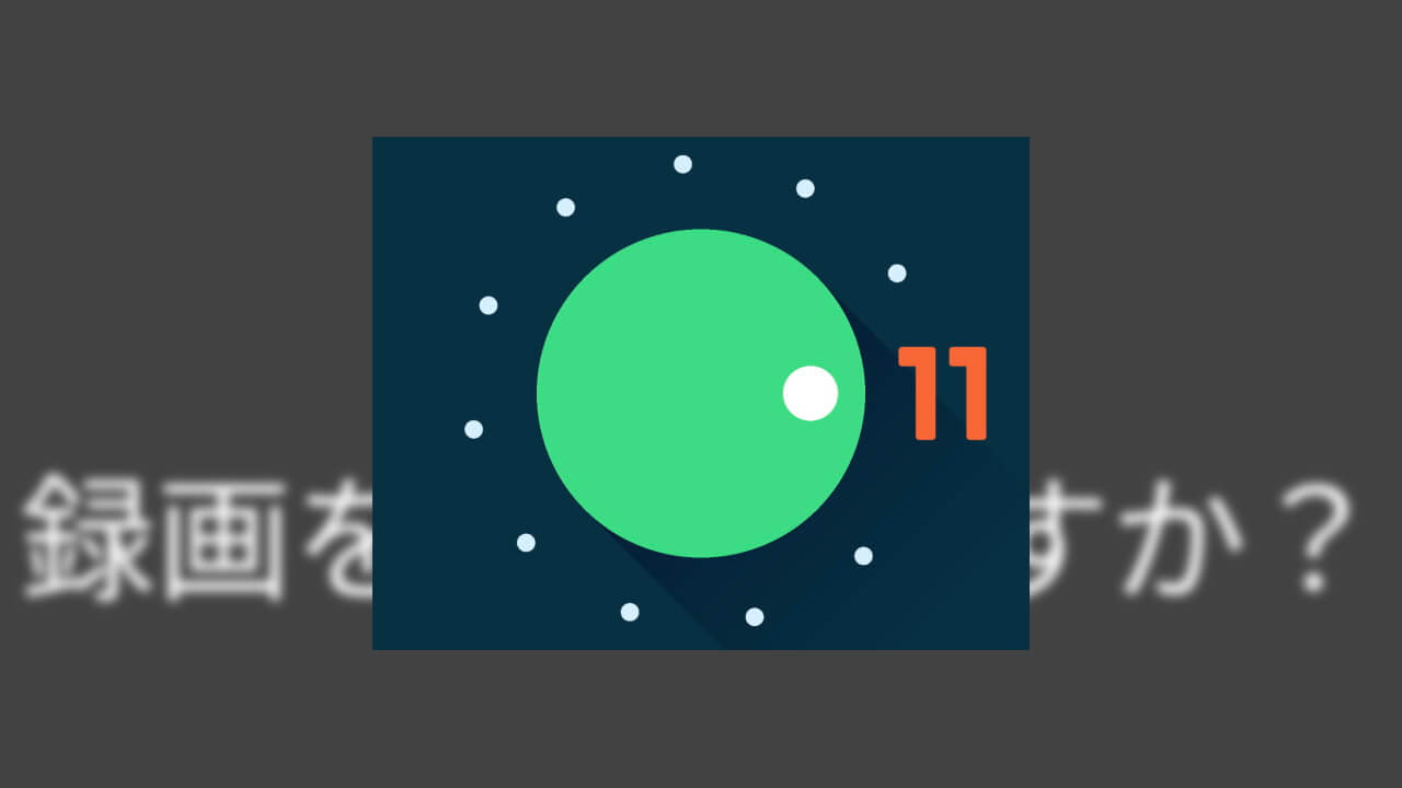 「Android 11」画面録画［スクリーン レコード］の使い方【Android 11 Tips】