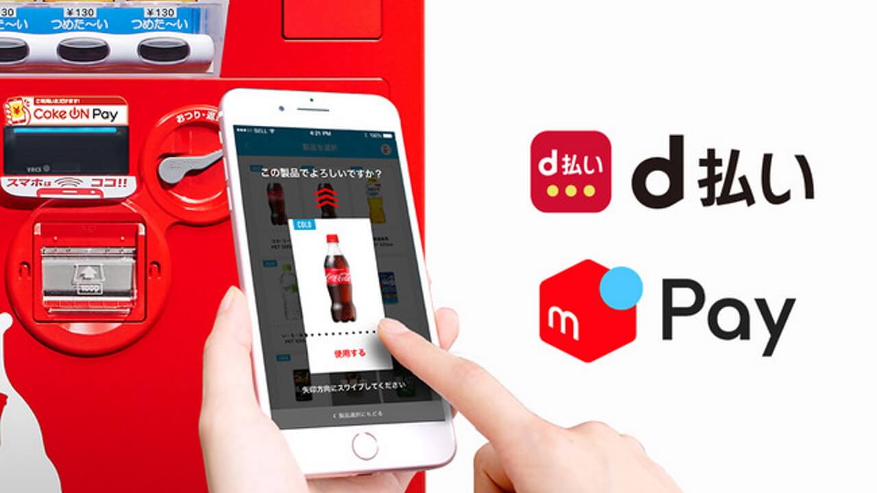 「Coke ON Pay」対応自販機で「d払い/メルペイ」利用可能に