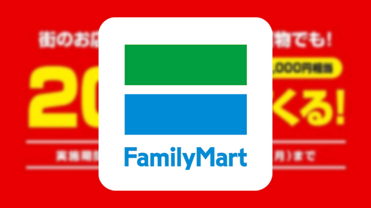 「ファミペイ」10月1日よりついにファミリーマート以外で解禁