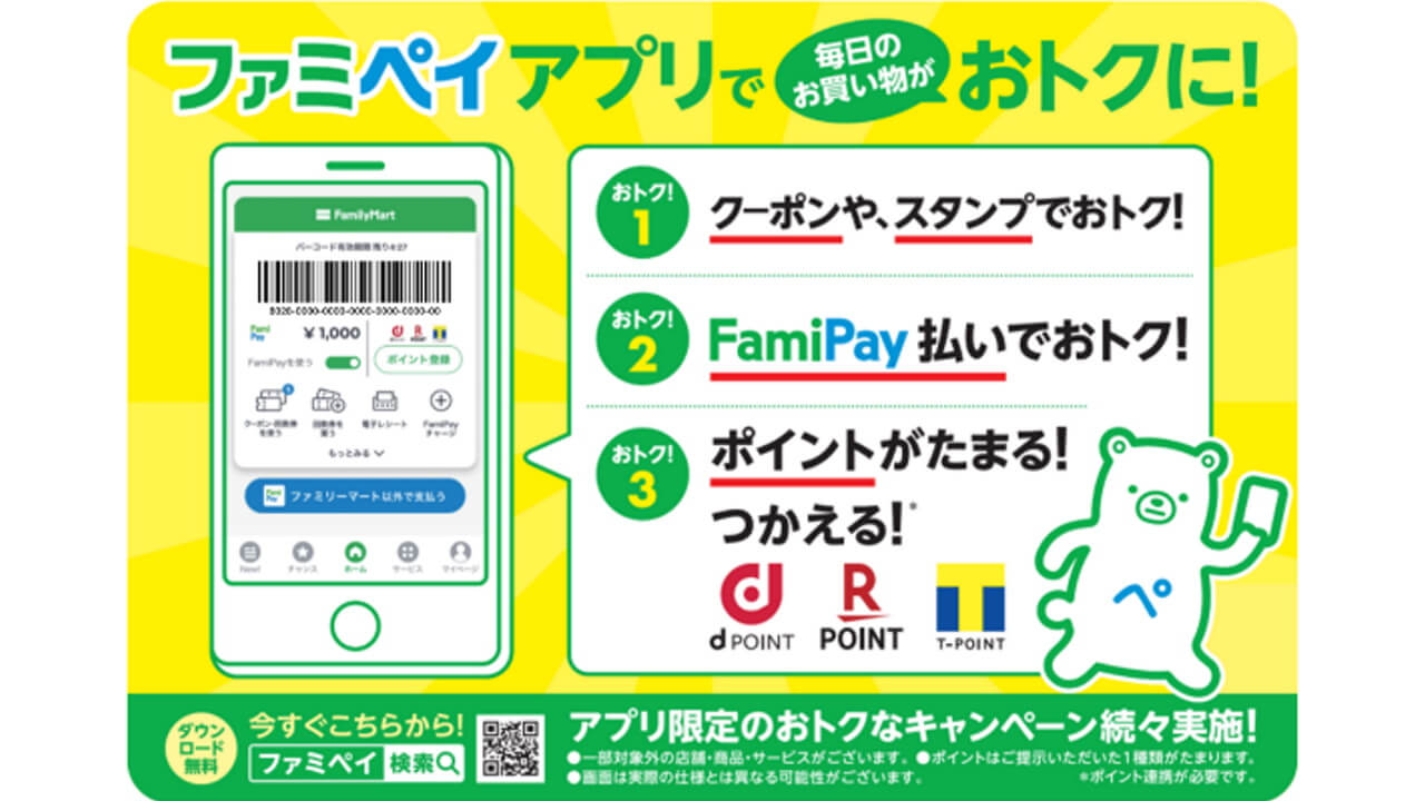 「ファミペイ」ついにファミリーマート以外でも利用可能に【10月以降】