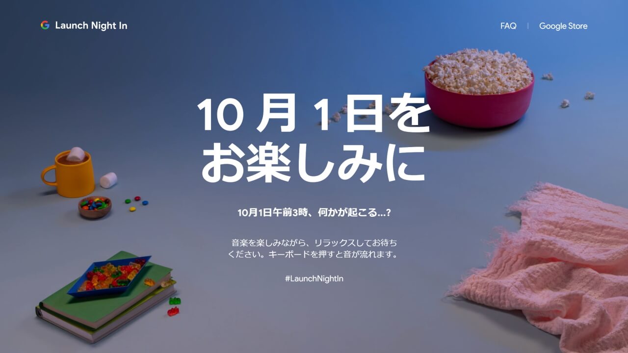 「Pixel 5」発表イベント「Launch Night In」サイトがステルス公開