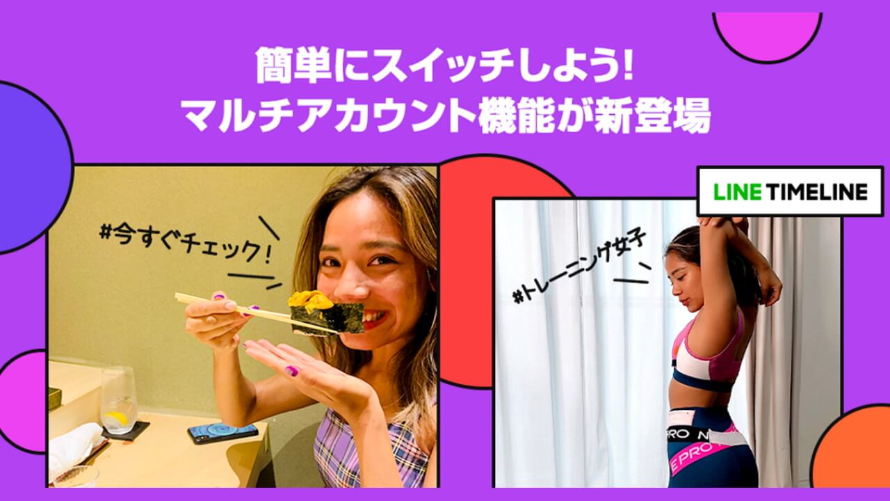 LINEタイムラインのマルチアカウントとYouTubeのような収益化機能が提供へ