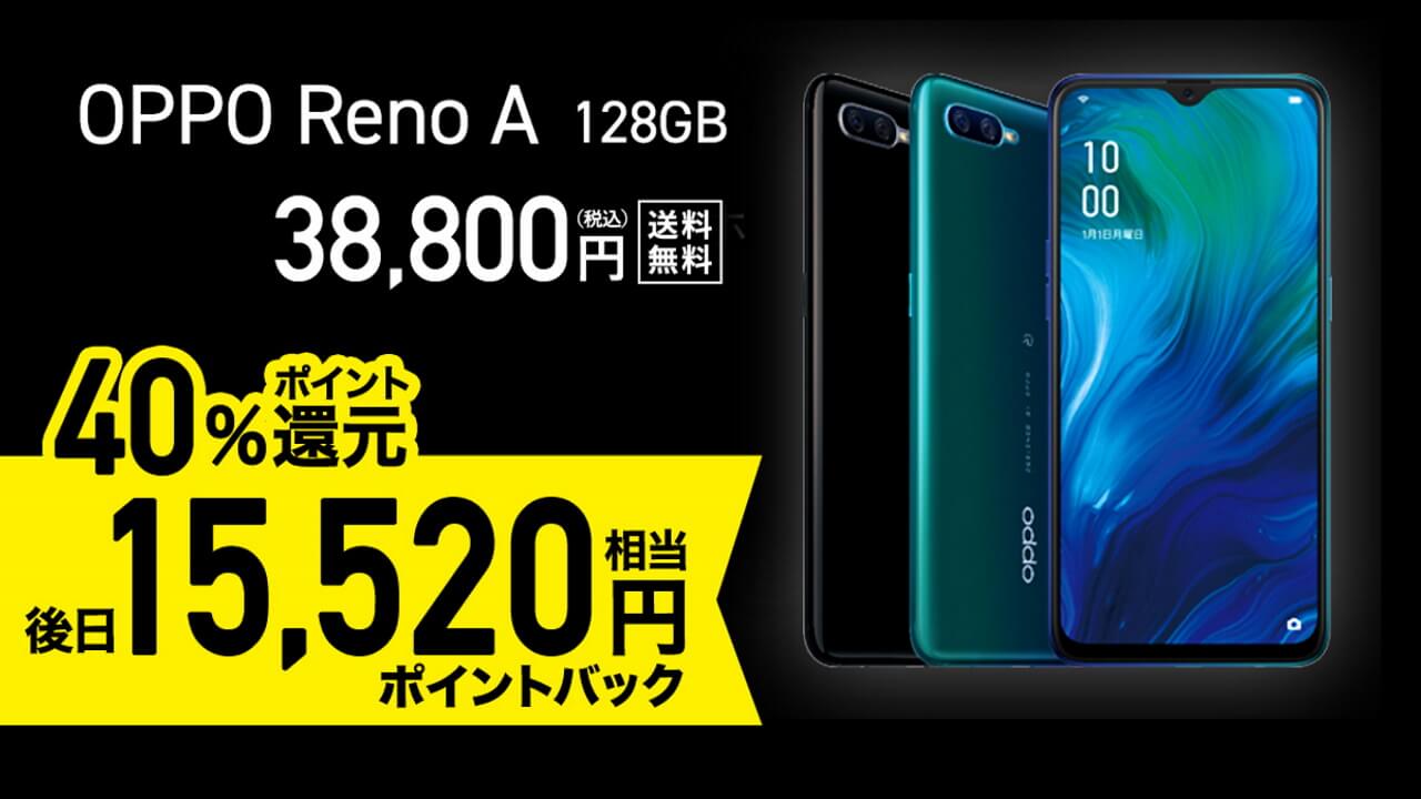 24時間限定！「OPPO Reno A 128GB」40%ポイント還元【楽天スーパーDEAL】