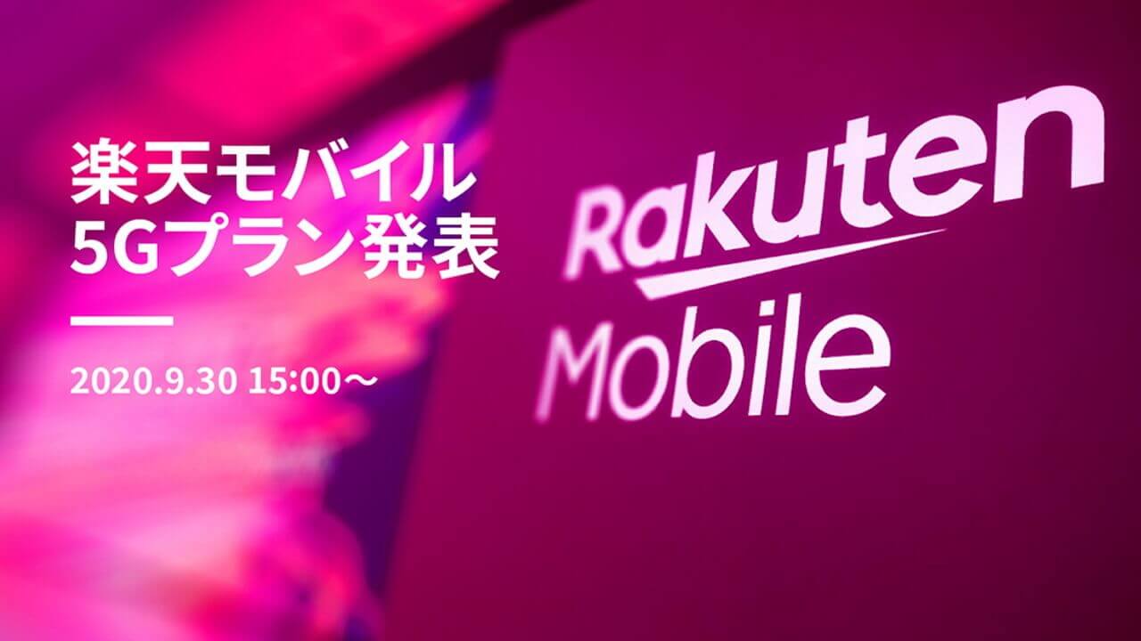 「楽天モバイル」5Gプランを9月30日発表