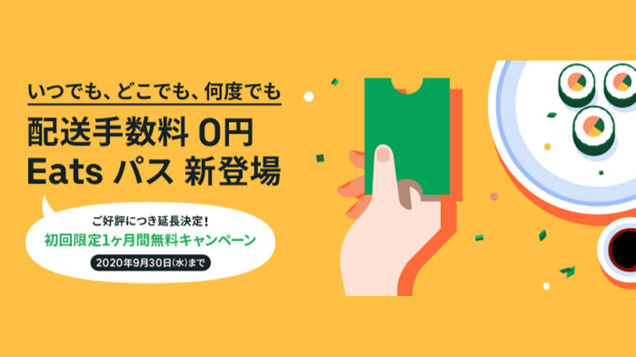 Uber Eats、配送手数料無料「Eats パス」初回無料キャンペーン延長【9月30日まで】