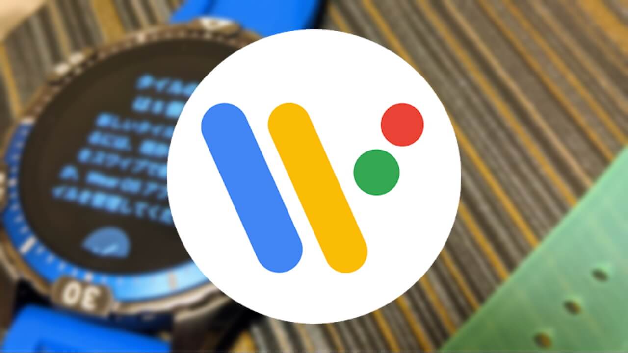 Android「Wear OS」アプリがアップデート【v2.43.0.344410213】