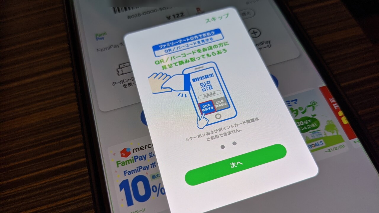 「ファミペイ」の［ファミリーマート以外で支払う］が一応提供開始