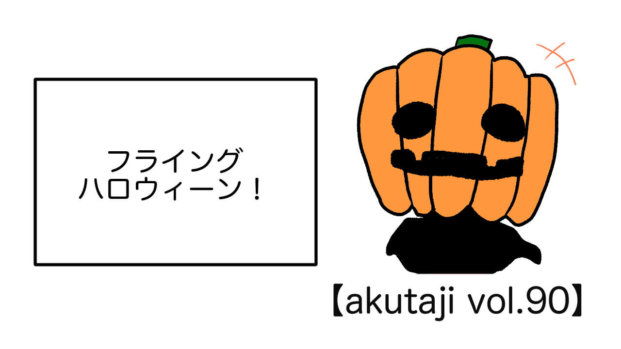「Pixel 4a/5」用壁紙無料配布！フライングハロウィーン！【akutaji Vol.90】