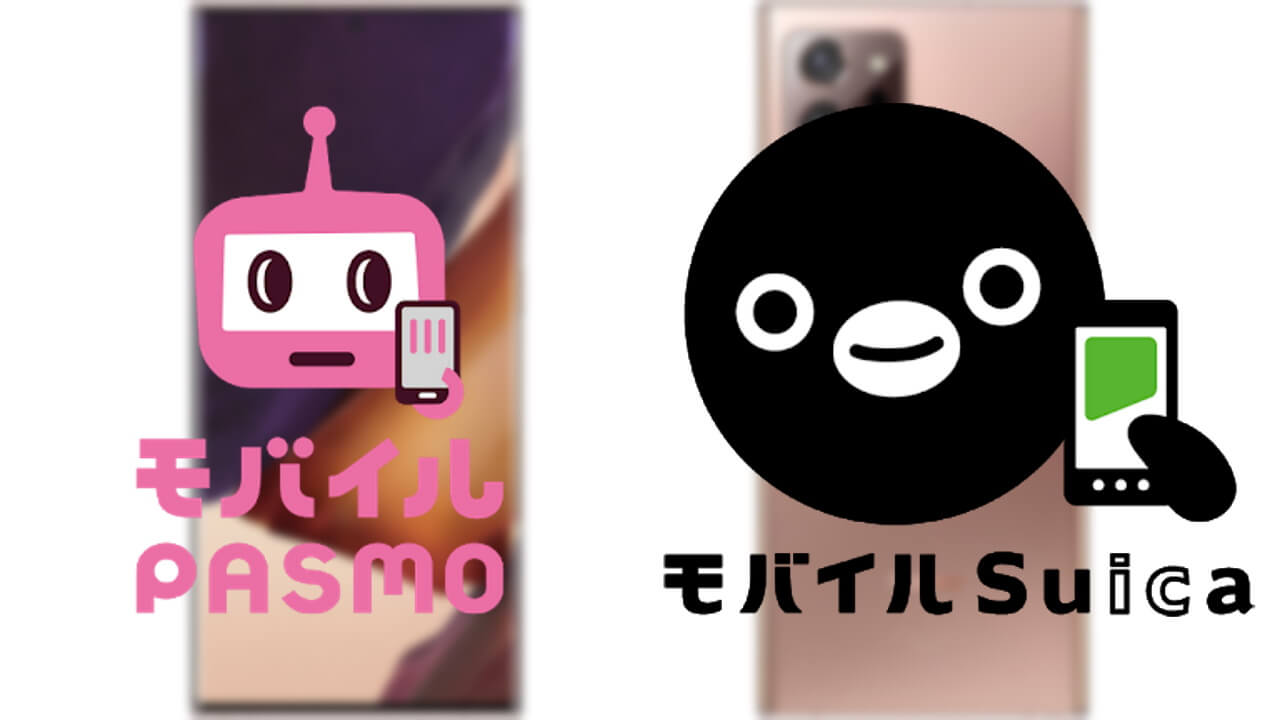 Samsung初！「モバイルPASMO/Suica」両対応機種に「Galaxy Note20 Ultra 5G」追加