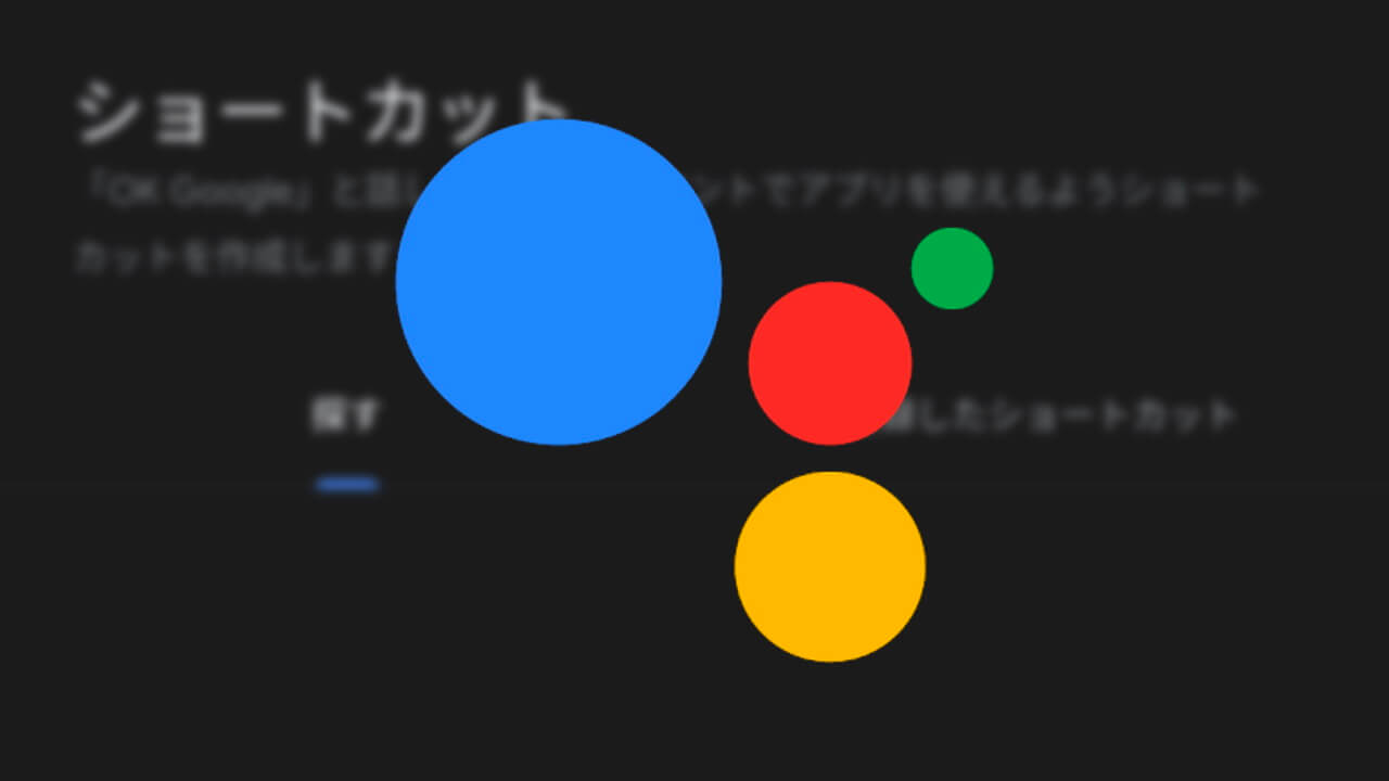 「Google アシスタント」に新たな［ショートカット］が登場