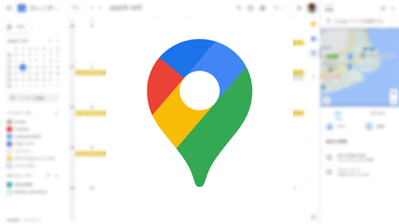 WEB「Google カレンダー」サイドクイックパネルに「Google マップ」が追加