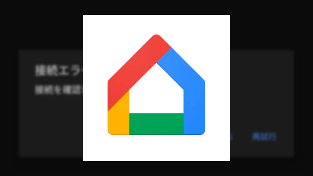 「Google Home」アプリにポッドキャスト設定が仮登場