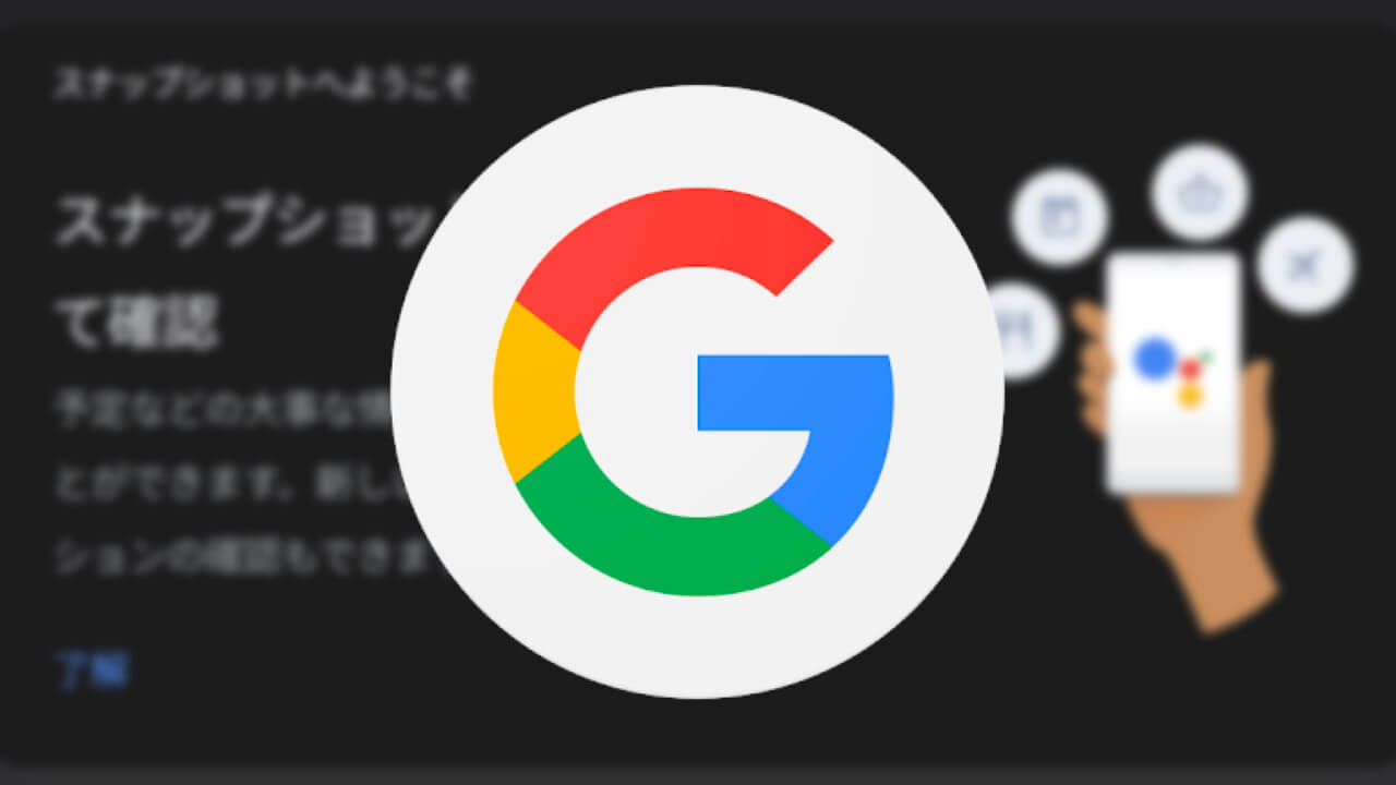 「Google アシスタント」の［最新情報］が［スナップショット］に刷新