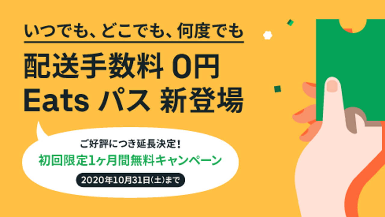 Uber Eats、配送手数料無料「Eats パス」初回無料キャンペーン再延長【10月31日まで】