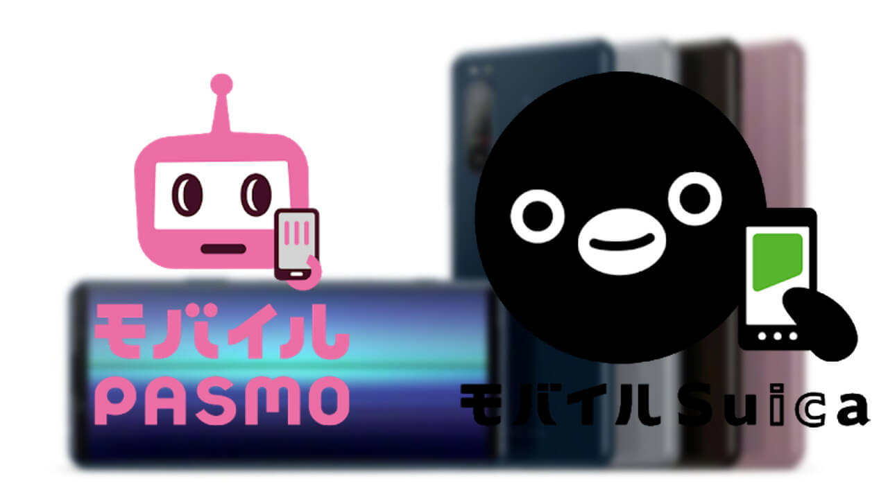 「モバイルPASMO/Suica」両対応機種に「Xperia 5 II SOG02」追加