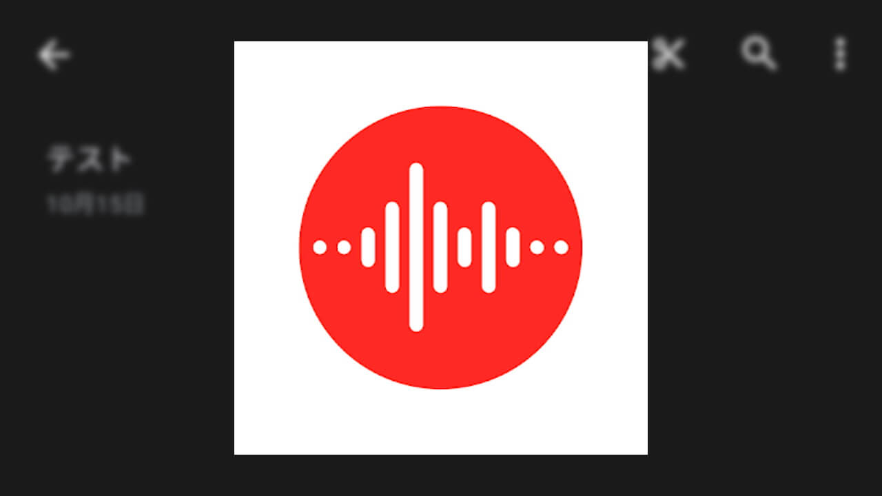 Pixel専用「レコーダー」録音音声のトリミング可能に