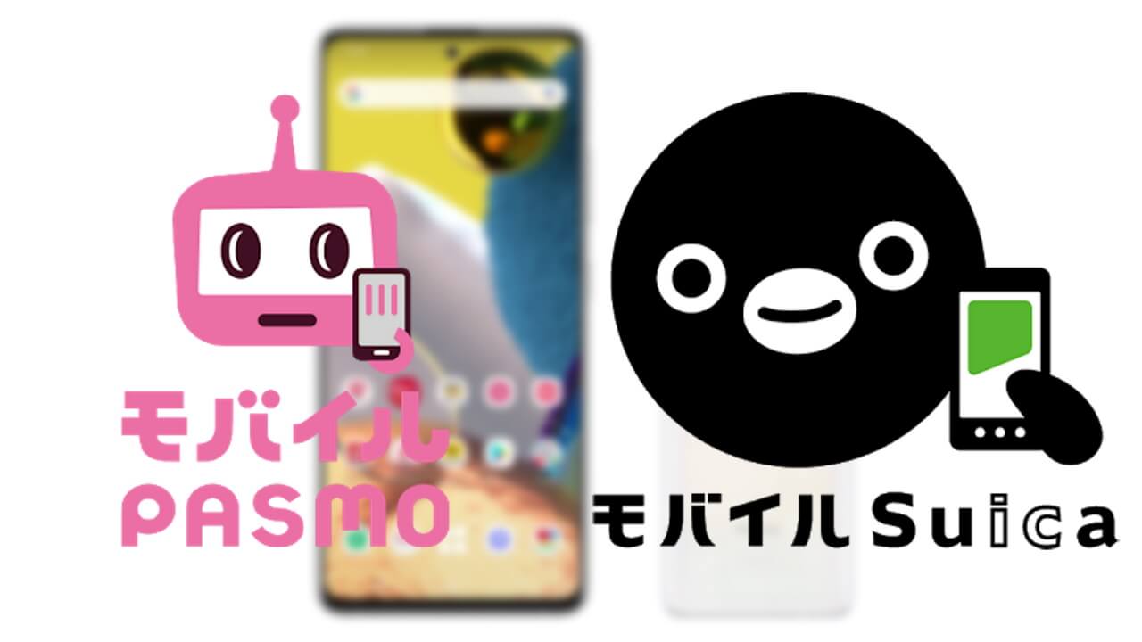 「モバイルPASMO/Suica」両対応機種に「Galaxy A51 5G」追加