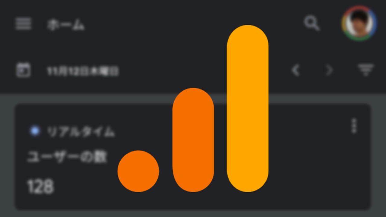 Android「Google アナリティクス」がダークモードをサポート