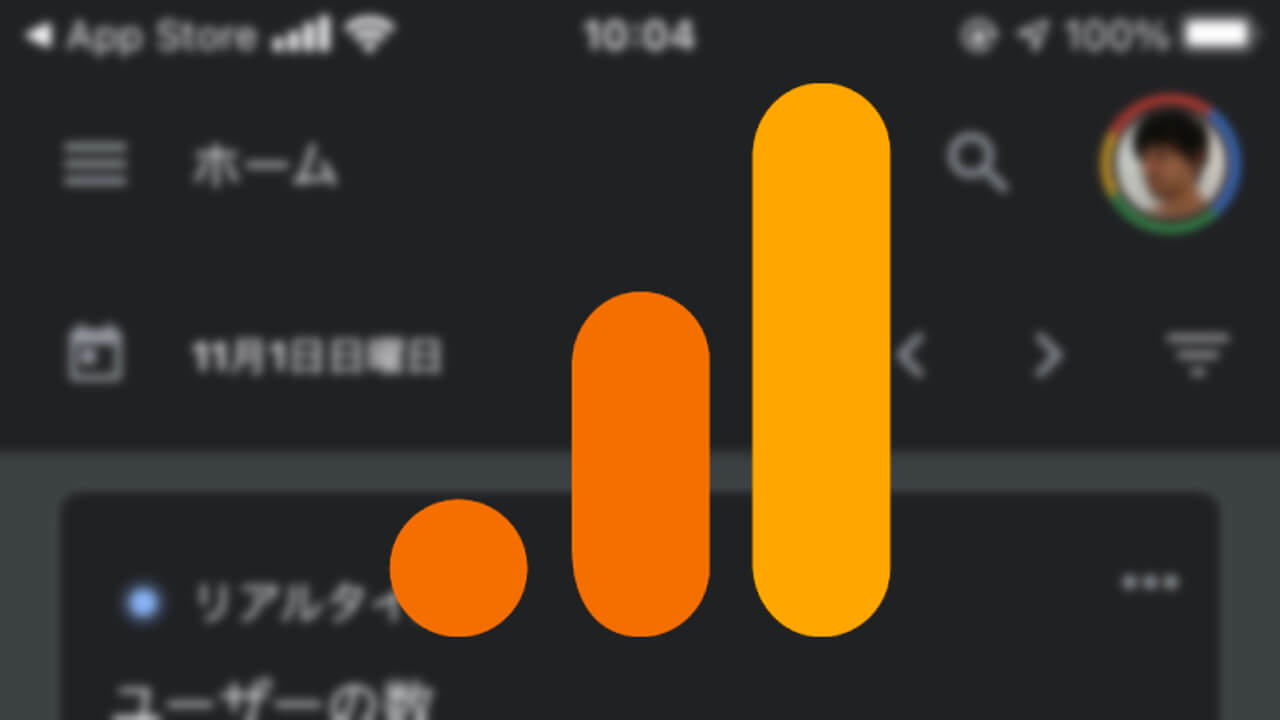 iOS「Google アナリティクス」がダークモードをサポート