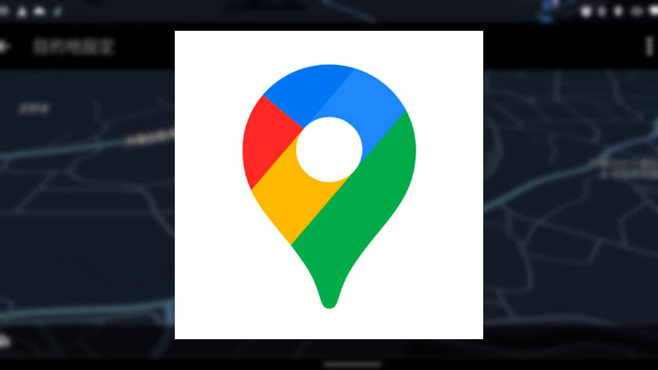 Android「Google マップ」運転モードがついになくなった？