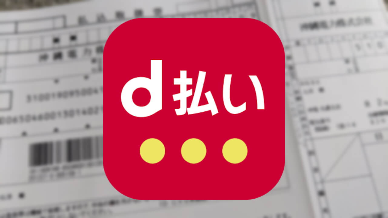 ついに「d払い」が請求書払い対応