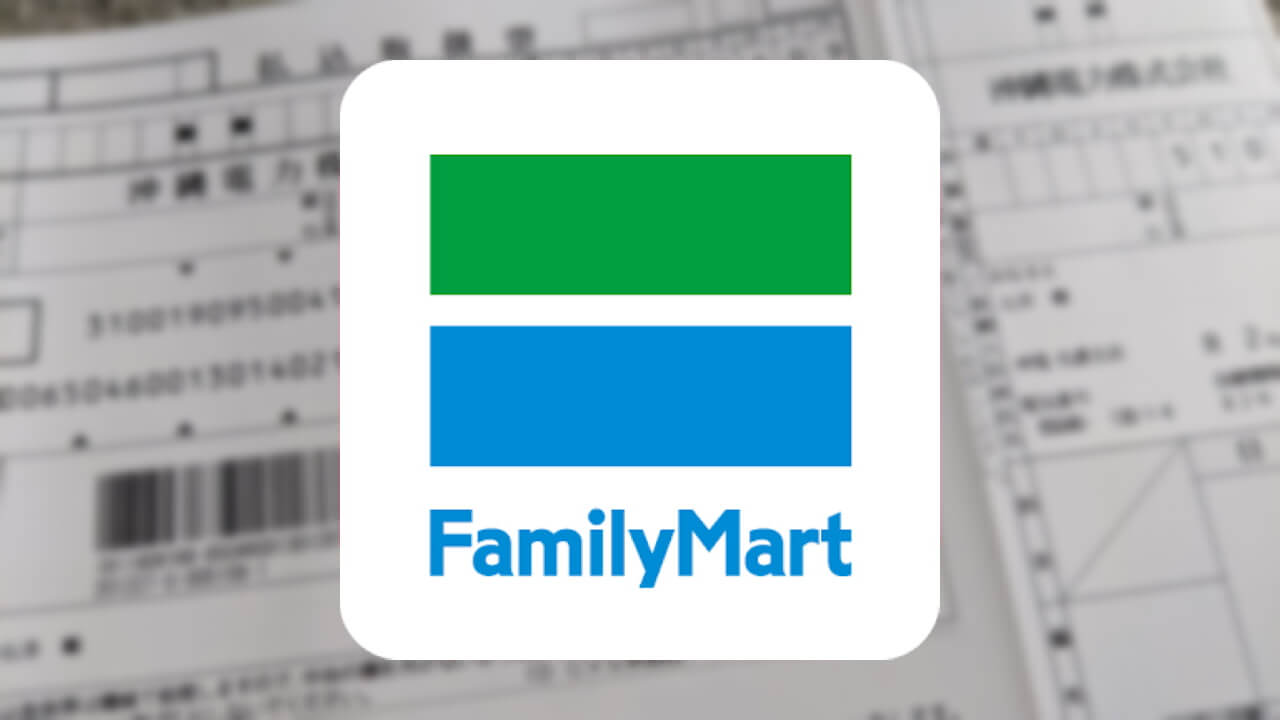 「ファミペイ」アプリが請求書払いに対応