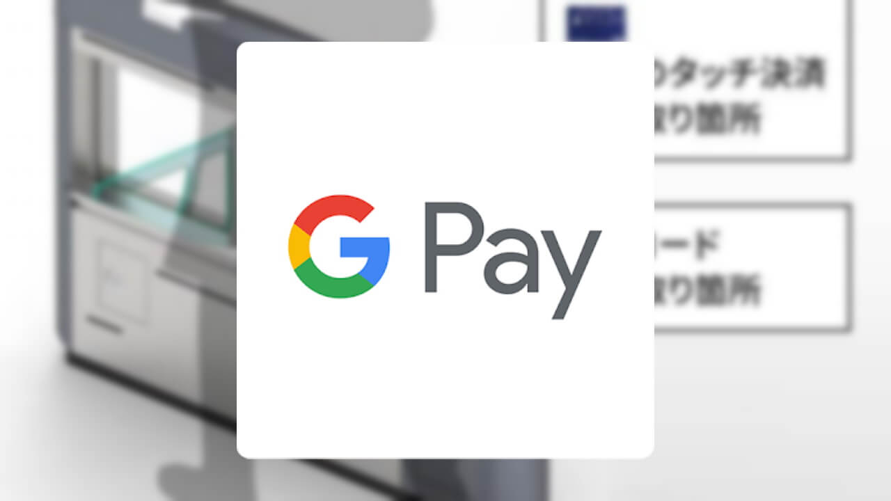 NFC「Google Pay」で電車に乗れる日がついに！南海電鉄が実証実験へ