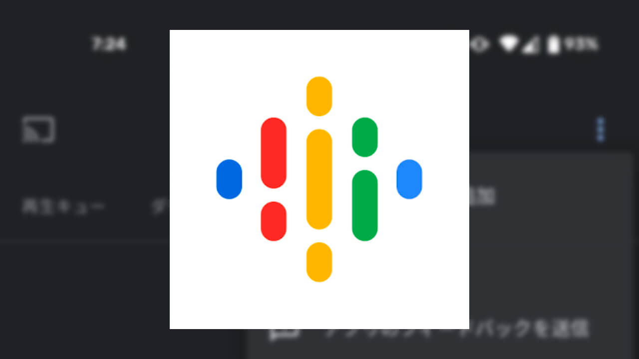 「Google ポッドキャスト」RSSフィードからの番組登録をサポート