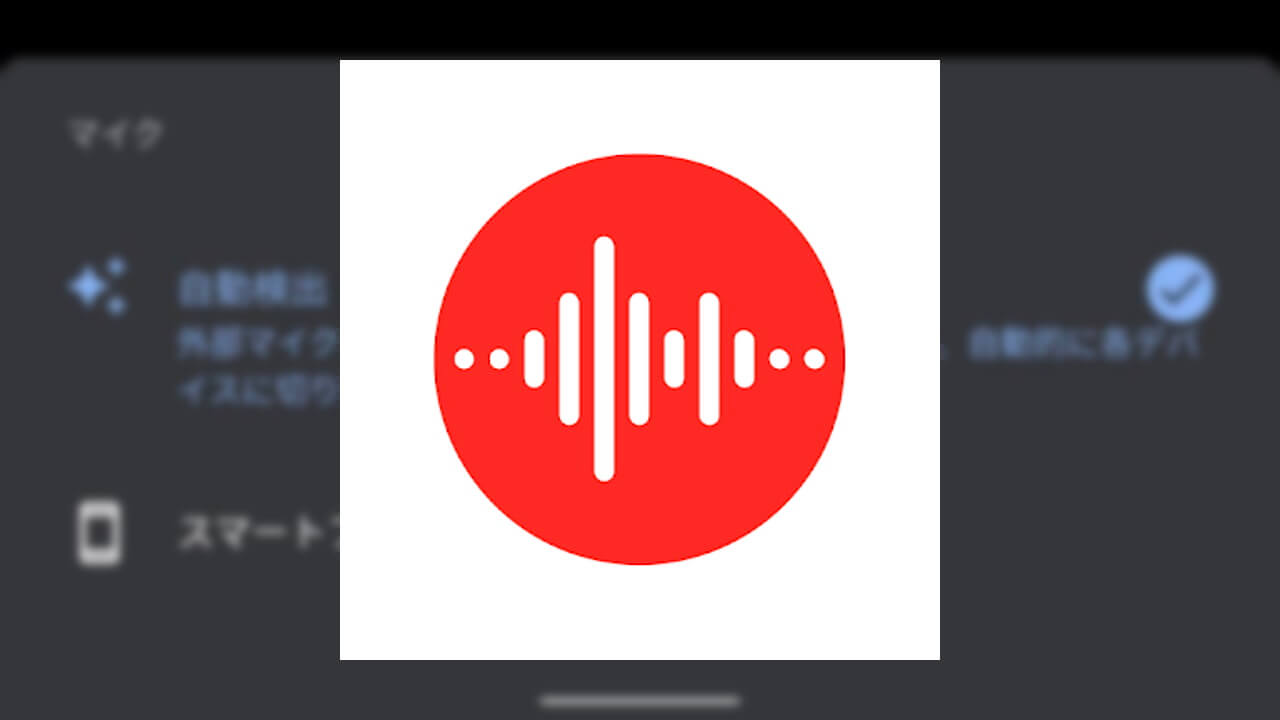 待望！？Pixel専用「レコーダー」外部マイクをサポート