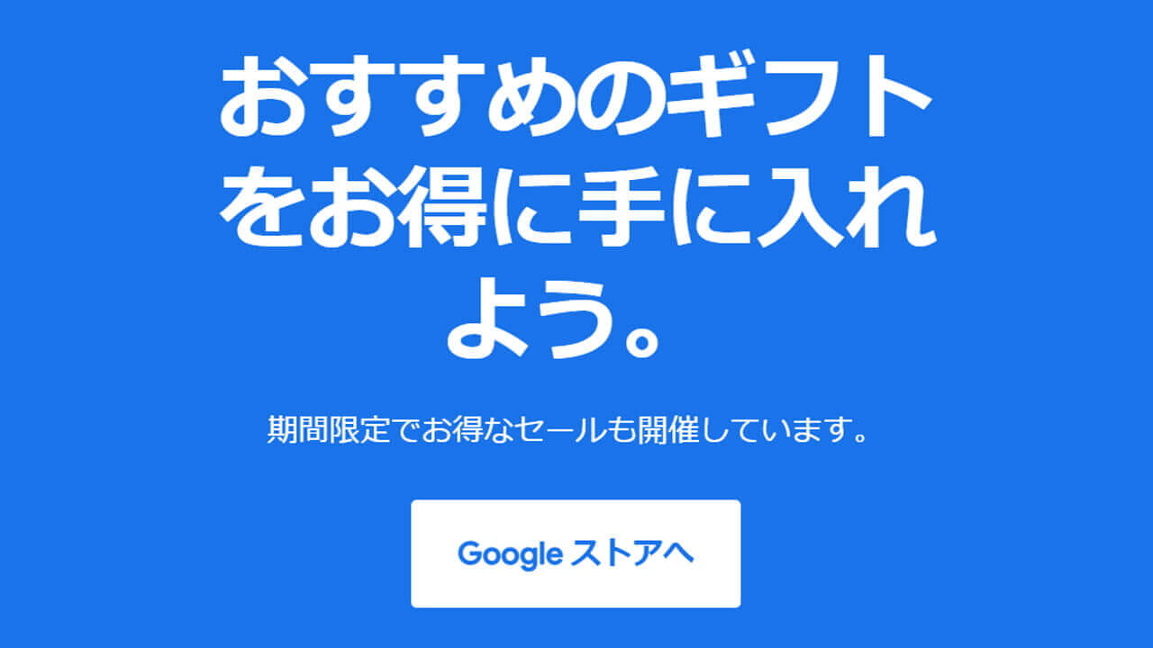 Googleストアで2020年最後の期間限定セール開催