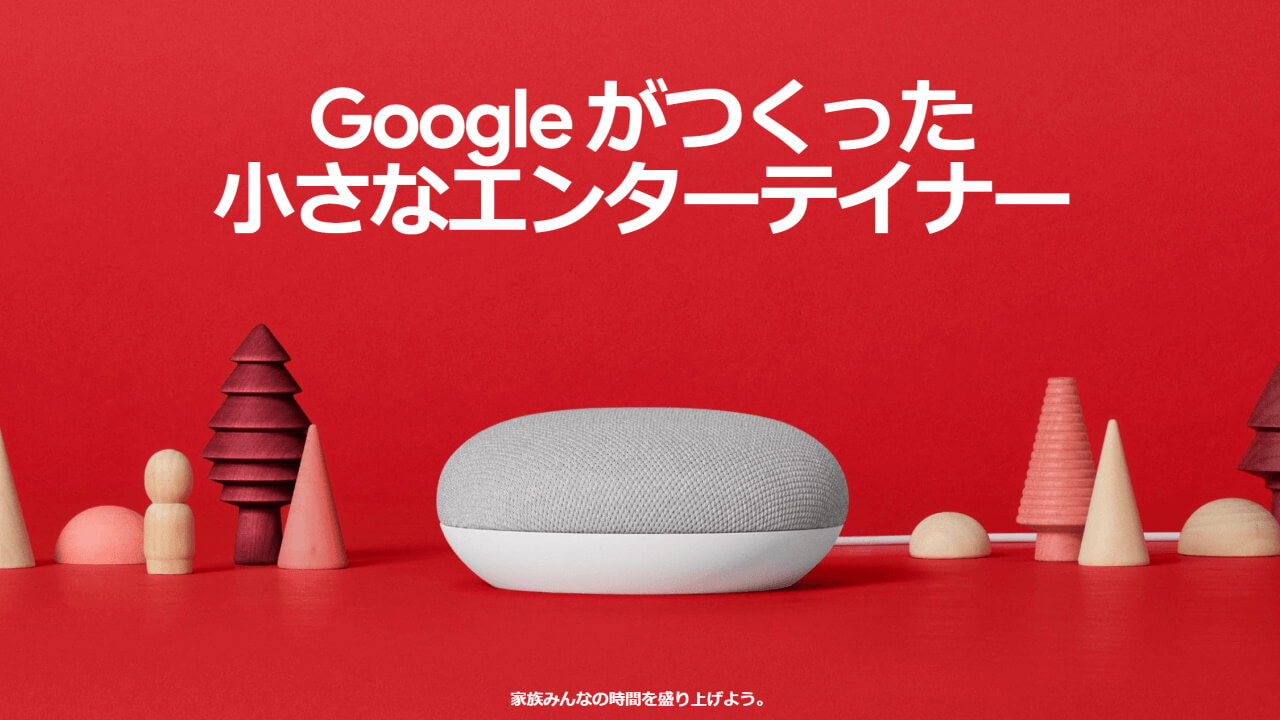 年内終了！Googleストアで「Nest Mini」「Nest Hub Max」「Nest Wifi」特価