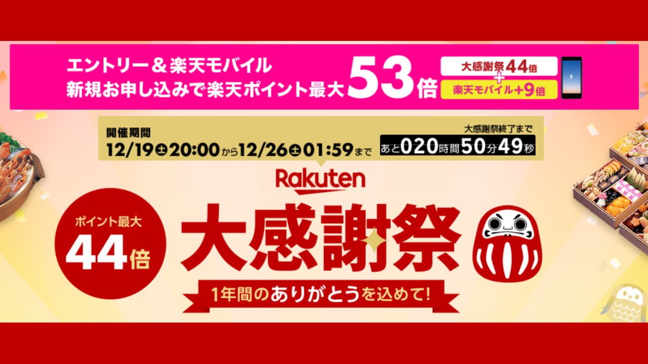間もなく終了！楽天市場「大感謝祭」