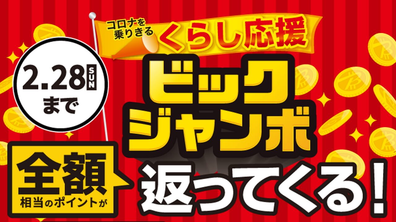 凄いぞ！最大全額還元ビックカメラ「ビックジャンボ」開始