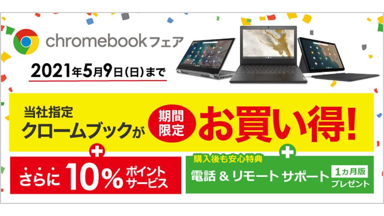 特価&10%pt還元！ビックカメラ、「Chromebookフェア」開催【5月9日まで】