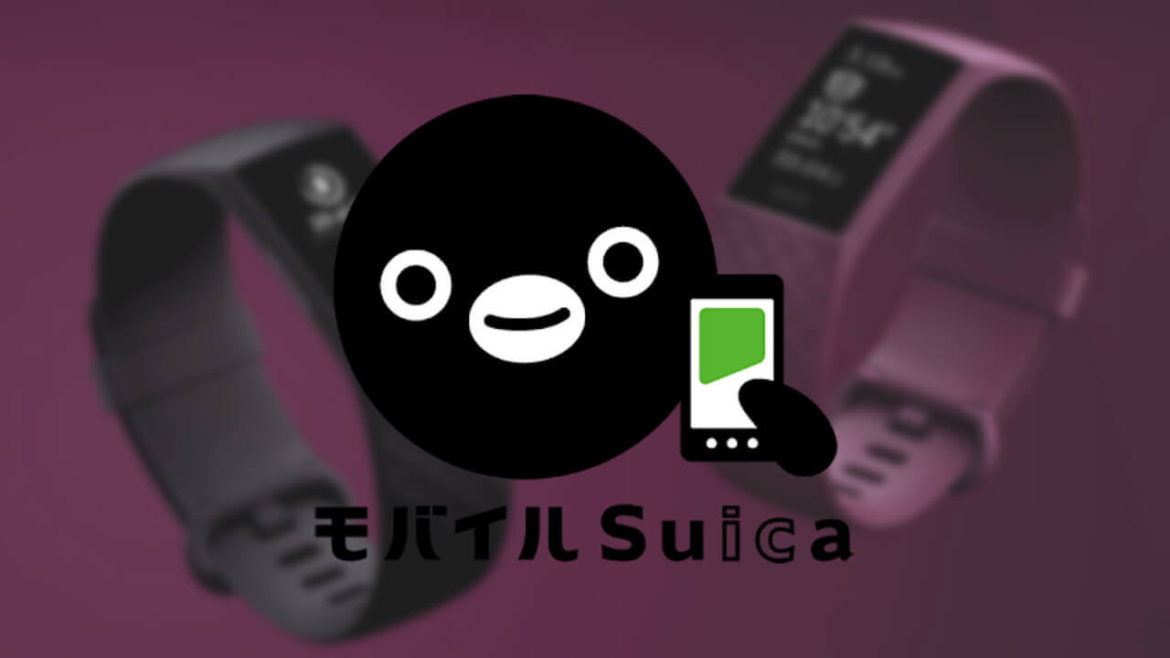 新型「Fitbit Charge 4」でSuica解禁へ！